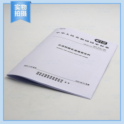 2024 Nuevo estándar GB/T 9755-2024 Sinthetic Resin Emulsion Coating en lugar de GB/T 9755-2014, GB/T 9756-2018 Casa editorial estándar de China [Versión electrónica PDF]