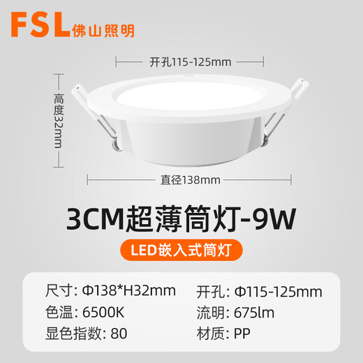 Foshan Lighting (FSL) ultra-thin LED downlight embedded ceiling spotlight commercial ceiling hole 9W opening 115-125mm white light (6000K) Lejia series
