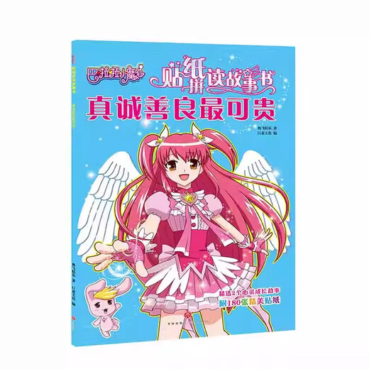 Die potenzielle Entwicklung des Potenzials des riesigen Jungen, Little Pony und Babys, Young und Grundschulverbindung 680 Fragen früh Bildung Aufklärung der Kinderbuch Lese-Bilderbuch Early Education Cognitive Card Balala Little Fairy Sticker-Aufrichtigkeit und Freundlichkeit sind die wertvollsten