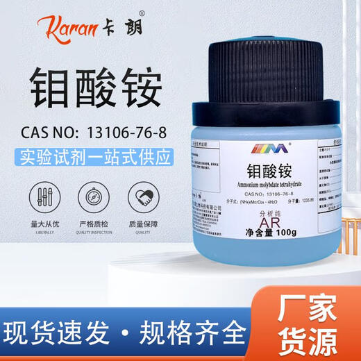 卡朗 钼酸铵 四水 分析纯AR500g100g12054-85-2化学实验试剂 分析纯AR500g