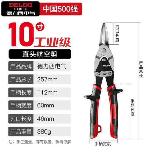DELIXI ELECTRIC iron scissors industrial light steel keel aviation scissors aluminum gusset stainless steel scissors 10-inch straight aviation scissors