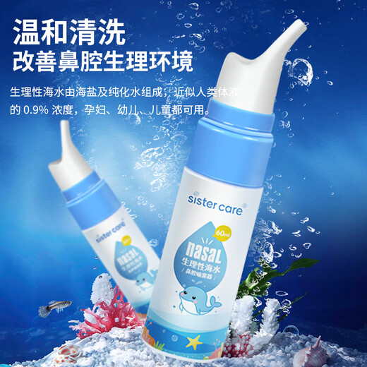sister care婴儿生理性海盐水鼻腔喷雾器儿童生理盐水洗鼻器鼻塞洗鼻盐水60mL