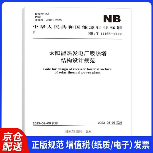 NB/T 11166-2023 Structural design specifications for heat absorption towers in solar thermal power plants