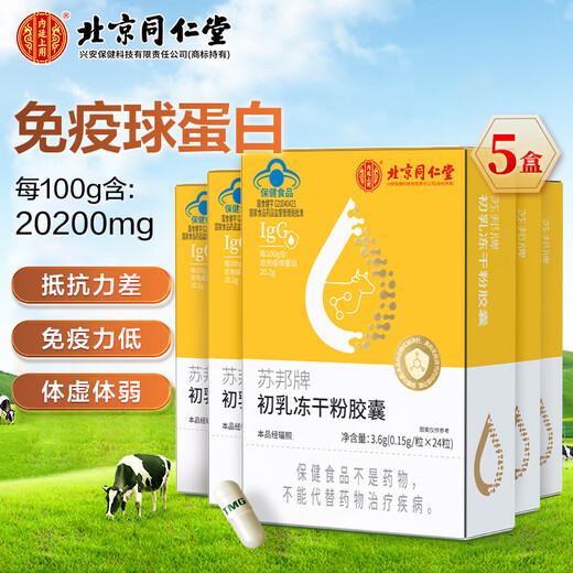 Tongrentang Beijing Tongrentang Beef Collostrum Inmunoglobulina Colostrum Cápsulas de polvo liofilizada que contienen cápsulas de inmunoglobulina en 3.6g (0.15g/partícula*24 Cápsulas)/caja