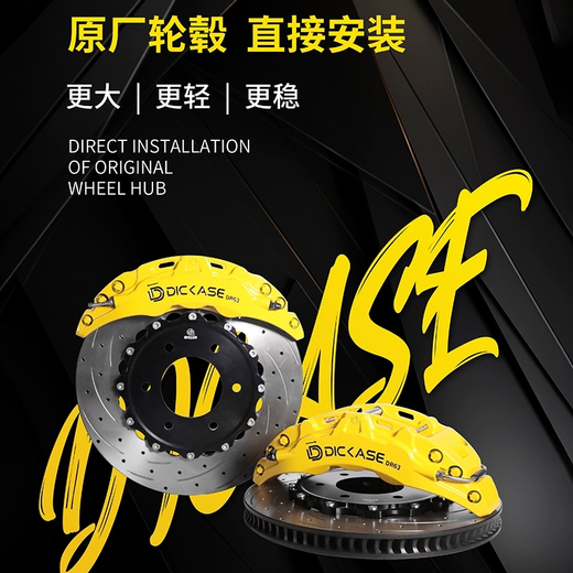 DICASE four-six-piston brake modified calipers are directly installed from the original factory. DR4 performance does not require flange DR6 improvement. The DR series is customized and installed in the store.