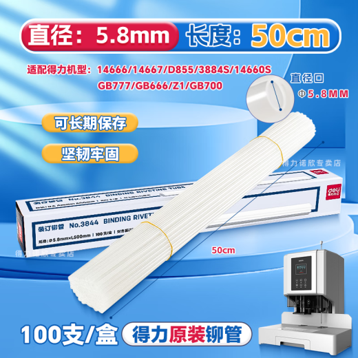 得力凭证装订机铆管3881/3888/14601/33669塑料热熔管全自动3847/3853财务会计账本柳管打孔机装订耗材 3844铆管（适用3879机型）