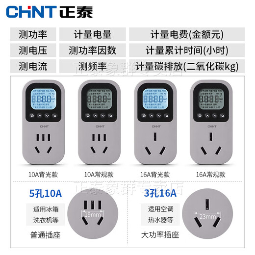 正泰电量计量插座电表功率功耗显示 16A(最大功率3520w)