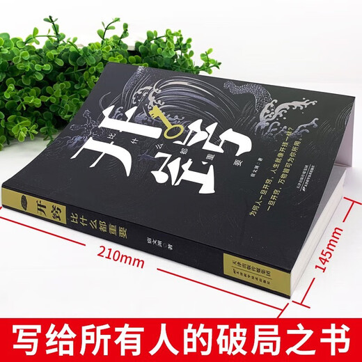 【京仓速发 明日达】突破思维边界2册】破局正版：强者赢定的艺术+开窍 看穿人性培养破局思维书籍1484**26