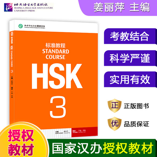 HSK-Standard-Tutorial 123456 Obere und untere Pekinger Sprache und Kultur, Lehrbuch für Studenten, Arbeitsbuch, Lehrerbuch, Jiang Liping HSK-Chinesisch-Eignungstest-Lehrbuch, Simulationsfragen, unterstützende Übungen, HSK-Standard-Tutorial 3