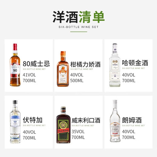 FAST.KING洋酒调酒套装基酒威士忌生命之水伏特加朗姆酒金酒力娇酒 6瓶洋酒组合