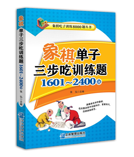【正版京东快递包邮京东自营】象棋单子三步吃训练题：1601~2400题