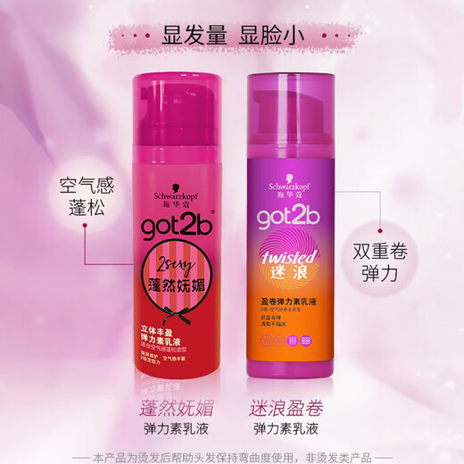 Schwarzkopf got2b Lost Waves Three-dimensional Plumping Elastic Lotion Air Perm Hair Curl Protector Hair Styling Light Moisturizing Roll Protector Lost Waves Elastin