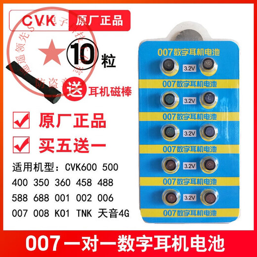 
007 digital headphone battery V2 CVK458 cvk698 001 Tianyin 4g 688 006 button electronic V1 007 digital headphone battery [long-lasting battery] 10 pills + 1 magnet rod