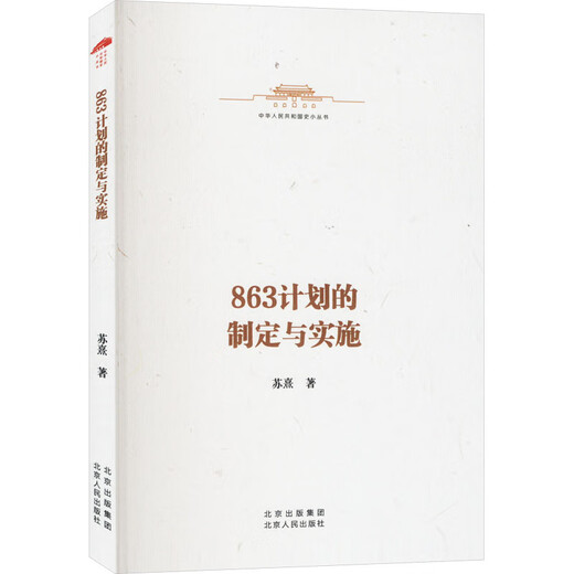 863计划的制定与实施 北京人民出版社 苏熹 著 新华正版书籍包邮 图书