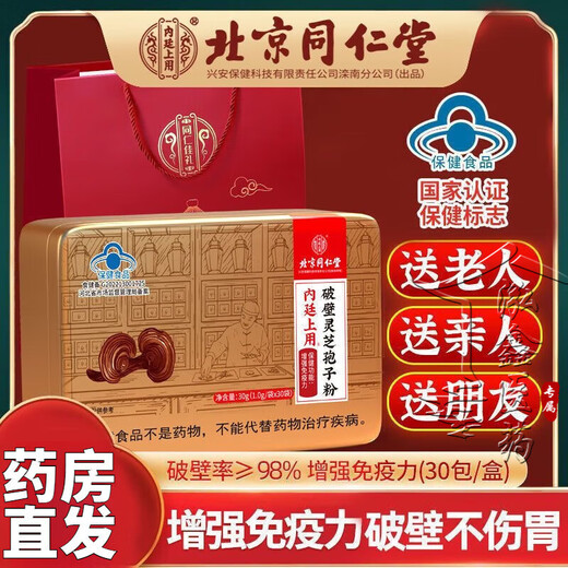 北京同仁堂 灵芝孢子粉 破壁灵芝孢子粉 孢子粉 增强免疫力成人中老年人术后营养品探病礼物 5盒装【3盒的价格】