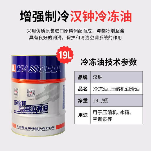 LISM 钟压缩机冷冻油HBR-A01/B01/B02/B03/B04/B08/B09/B12 代替B12189L