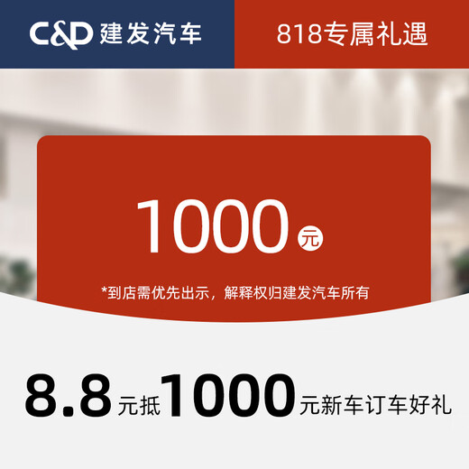 Jianfa Automobile 818 exclusive gift: 8.8 worth 1,000 yuan, new car booking gift