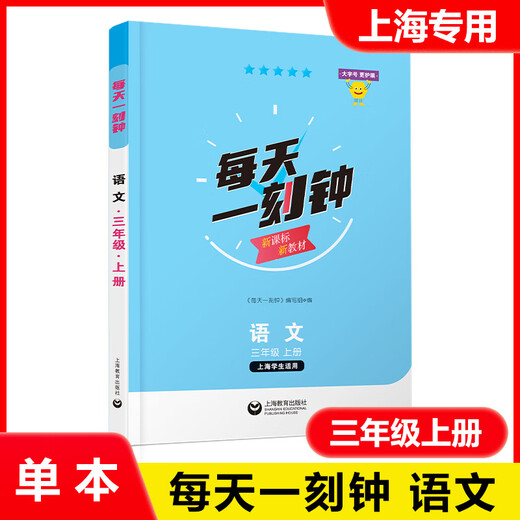 【可选】现货 新版 每天一刻钟小学语文数学英语一二三四五年级12345年级上下册 配套新教材同步训练课内课外拓展训练 上海教育出版社 语文 三年级上