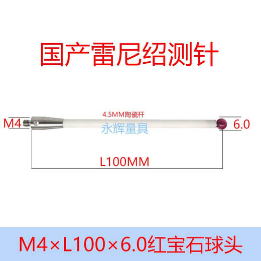 XMSJ雷尼绍三座标陶瓷杆A-5000-3709/3712/8156测针5/6.0红宝石头探针 A-5000-9761M4L1005.0