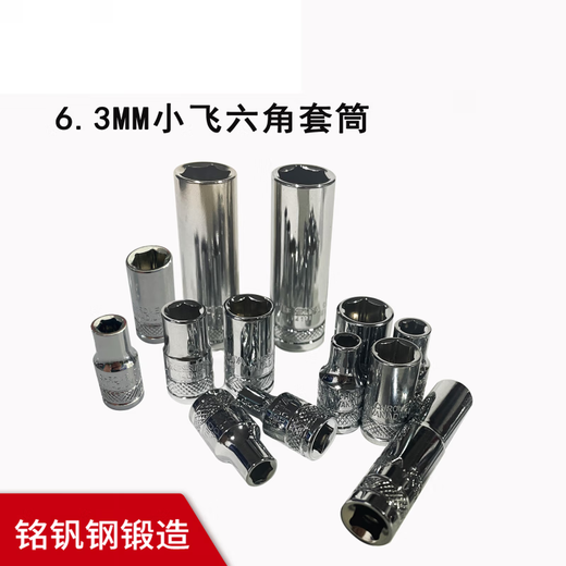 工具精品小飞6.3mm六角长套筒扳手4至14mm保用 (14108)6.3MM小飞六角长套筒9mm