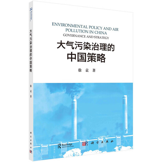 大气污染治理的中国策略97870307**679徐袁科学出版社