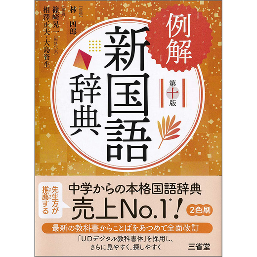 Spot japonés con imágenes profundas y ejemplos Nuevo diccionario mandarín 10.ª edición Diccionario de aprendizaje de idiomas Sanseido Libro de referencia del diccionario Original importado de Japón Libro genuino