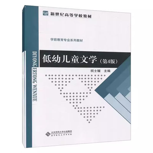 低幼儿童文学 名著导读12348低幼儿童文学第4版 祝士媛北京师范大