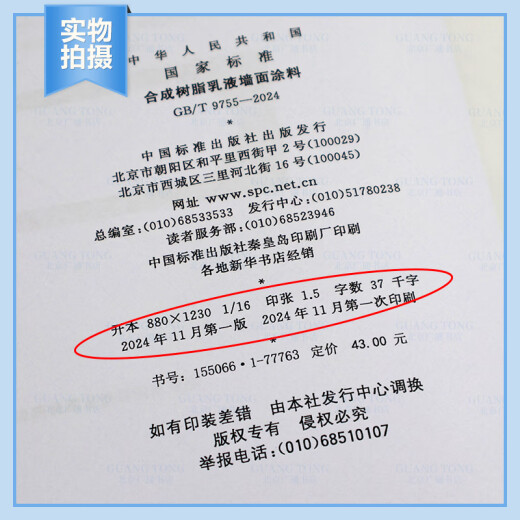 2024 Nuevo estándar GB/T 9755-2024 Sinthetic Resin Emulsion Coating en lugar de GB/T 9755-2014, GB/T 9756-2018 Casa editorial estándar de China [Versión electrónica PDF]