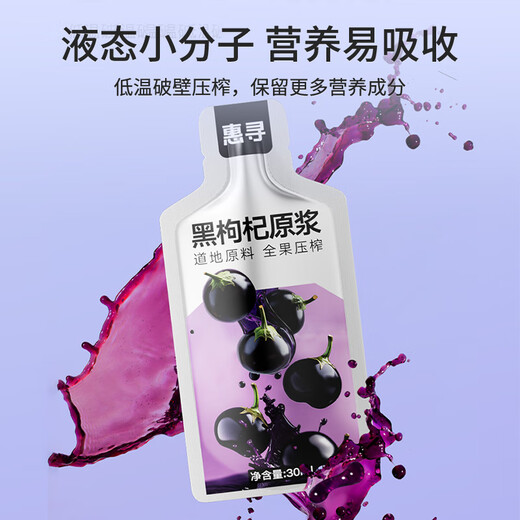 惠寻黑枸杞原浆 300ml(30ml*10袋)青海黑枸杞 花青素NFC
