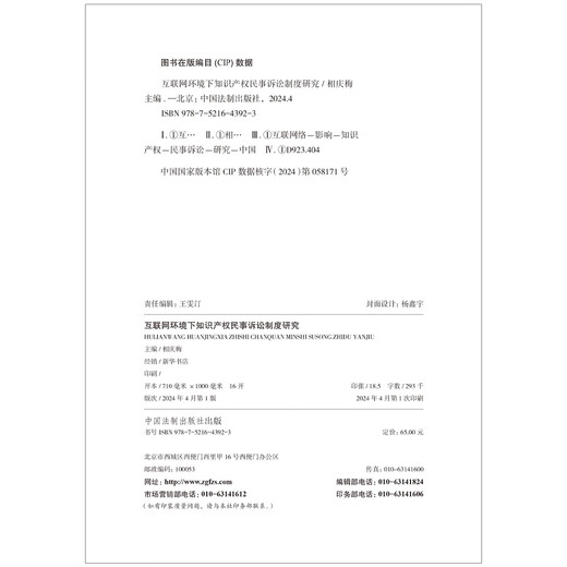 [Kyokuang Sufa morgen] Forschung zum Zivilstreitsystem für geistige Eigentumsrechte im Rahmen des Internetumfelds 9787521 ** 3923