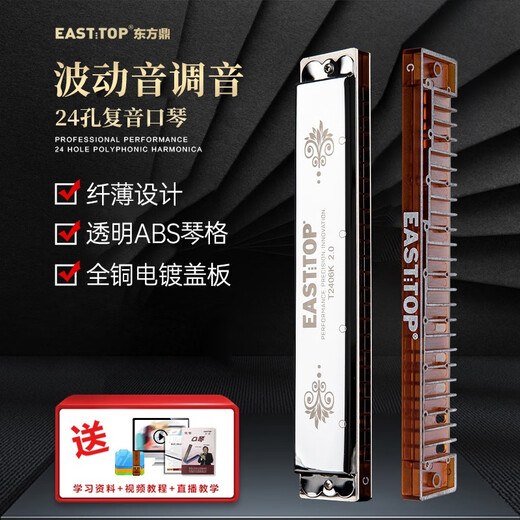 东方鼎新款东方鼎纤薄款T2406K 2.0版24孔复音专业演奏级口琴学生成人 7调套装
