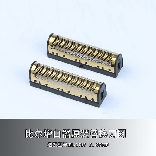 比尔理发器电推剪剃须刀油头增白器原装替换刀头刀网配件 金属增白器9731刀网一副
