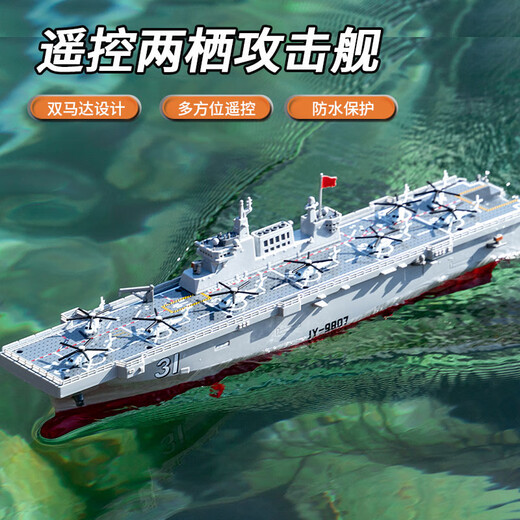 JJRC large warship aircraft carrier launchable remote control boat speedboat warship military model boy electric toy boat 48cm remote control amphibious assault ship dual electric version (play for about 60 minutes)