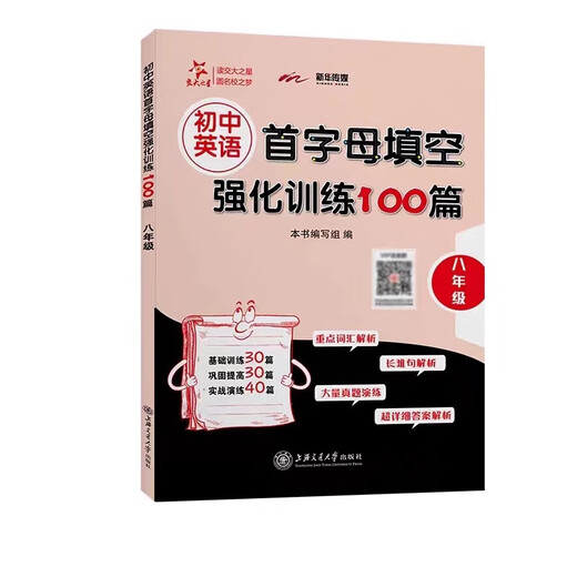 交大之星 初中英语首字母填空强化训练100篇 678年级/六七八年级 初中英语基础训练首字母填空 巩固提高实战演练上 8年级