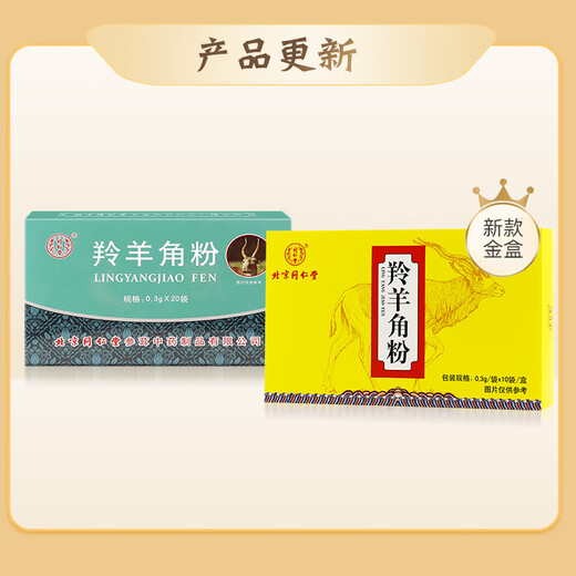 北京同仁堂羚羊角粉野生动物标识平肝息风散血高热惊痫癫痫头痛眩晕 10袋金盒装*3盒