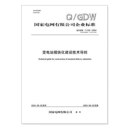 [Druck auf Demand] Q/GDW 11152-2024 Technische Richtlinien für die modulare Konstruktion von Umständen (Ersetzen Sie Q/GDW 11152-2014)