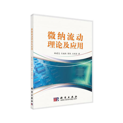 Teoría y aplicación de flujo de micro-nano 97870302 ** 749 Lin Jianzhong Science Press