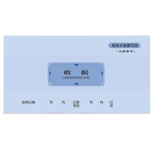 精装三联收据5009收款通用财务专用三联两二联连票据办公会计用品 5009三联收据 10本