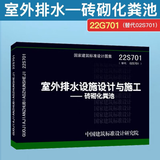 国家标准设计图集-给水排水专业系列（三）： 22S701室外排水设施设计与施工——砖砌化粪池
