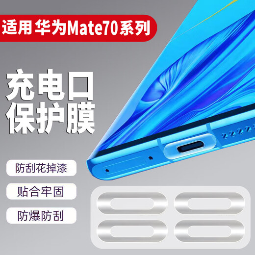 Mu Nian is suitable for Huawei Mate70Pro + charging port protective film mate70, a complete set of typec anti-dust plugs and anti-scratch films, 10 pieces of film + 2 charging plugs + 1 set of speaker dustproof stickers