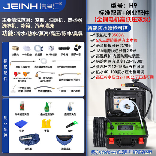 Jiejinghui air conditioning cleaning machine, high temperature and high pressure steam cleaning machine, washing machine, range hood, household appliances, floor heating pipe, multi-functional all-in-one cleaning machine, H9 high pressure model entrepreneurial configuration + ozone + over-heated alkali