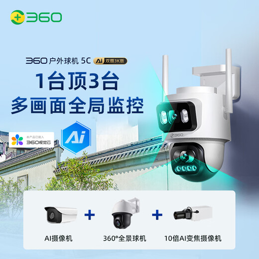 360【国家补贴15%】室外摄像头5C 双摄800万家庭用监视器野外球机双云台无线远程监控360度全景夜视 360室外摄像头 双摄800万+128G内存卡