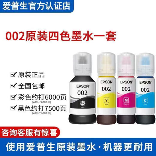 EPSON original 002 ink suitable for (L4158 L4168 6168 L6178 L6198, etc.) Original 002 simple packaging set of photo paper