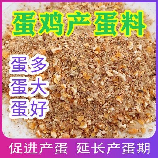 Laying hen feed full price feed chicken corn crumbs laying hen medium and large chicken household chicken food duck quail chicken feed 50Jin Jin is equal to 0.5 kg - egg production feed