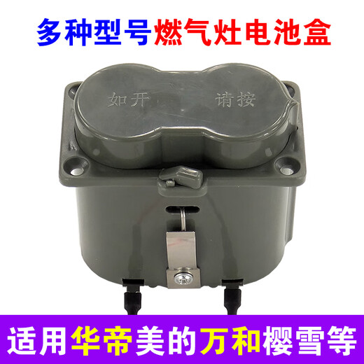 华帝（VATTI）适用华帝燃气灶电池盒通用万和万家乐美的樱雪1号电池盒配件大全 适用于华帝BH838B电池盒【原厂】