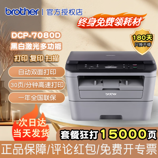 兄弟（brother） DCP-7080/7080D/7180DN打印机黑白激光多功能一体机A4复印扫描自动双面打印家用办公商务 DCP-7080D【自动双面打印+三合一】 官方标配【全新正品 购套餐