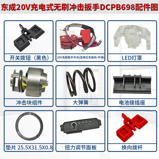 东成电动扳手DCPB698工具配件线路板组件/冲击块组件/转子 DCPB698【扳手开关(红色)】