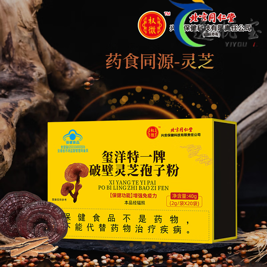 北京同仁堂玺洋特一牌破壁灵芝孢子粉孢子油中 1盒【增强免疫】破壁灵芝孢子粉40g