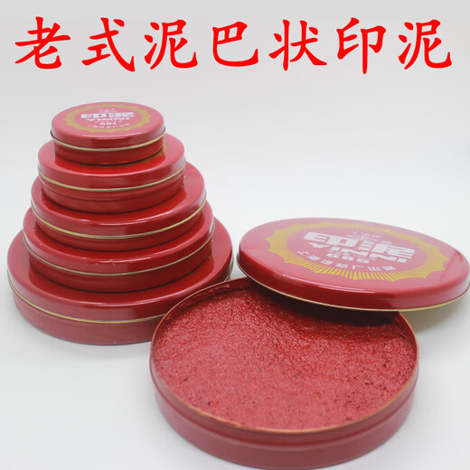 681/682/683/684/685红色朱砂印泥印台泥巴状书画泥按手印 中大号684(直径8.5厘米)5个