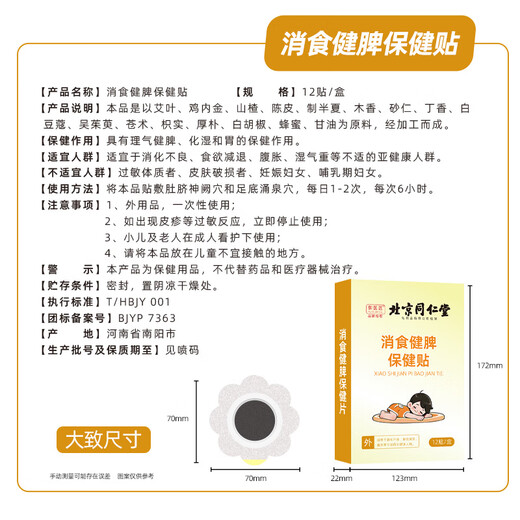 Tongrentang Jishi Patch for children with flatulence, infant indigestion, belly button health, digestion and spleen patch, 12 patches